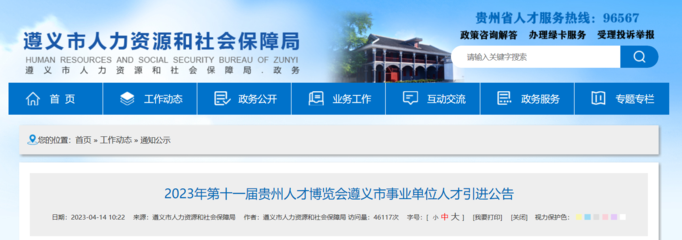 2023第十一届贵州人才博览会遵义市事业单位人才引进395人公告