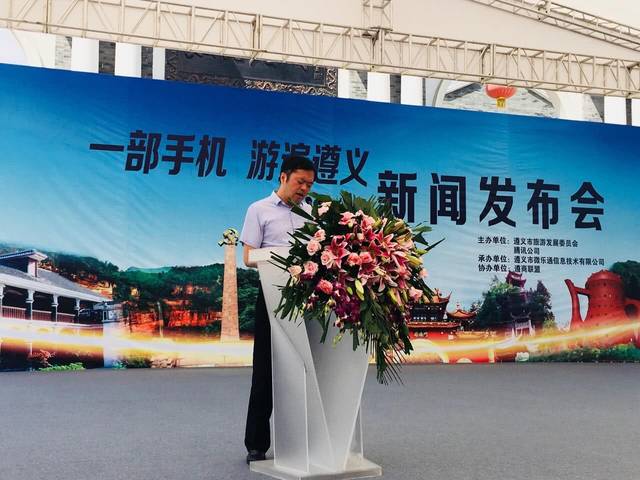 “一部手机、游遍遵义”正式亮相