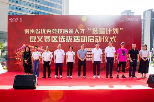 贵州省竞技后备人才 选星计划 在遵义赛区启动