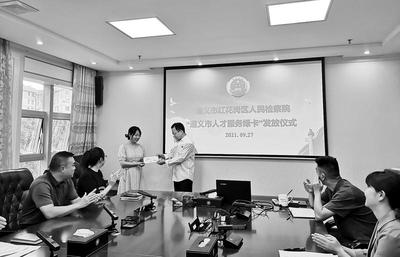 遵义市红花岗区检察院举行“遵义市人才服务绿卡”发放仪式