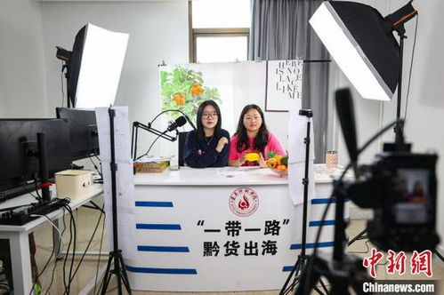 遵义一高校搭建跨境电商直播平台 拓宽学生就创业路径