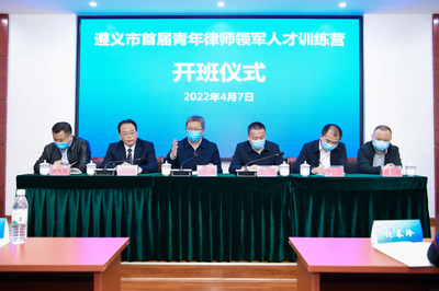 遵义市举办首届青年律师领军人才训练营