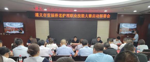 遵义市将举办首届养老护理职业技能大赛