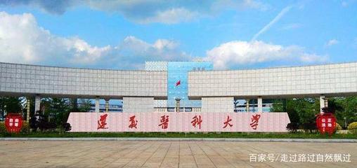 遵义市同城高校,遵义师范学院和遵义医科大学医学与科技学院
