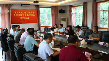 我院与遵义市政府举行合作共建农业科技平台框架协议签约仪式