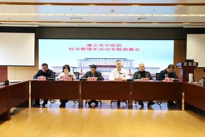 【动态】遵义市中医医院召开“经济管理年”活动专题部署会