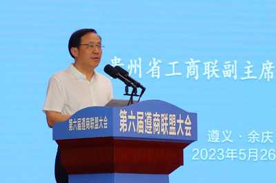 第六届遵商联盟大会在余庆举行