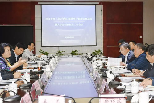 遵义软件园 大学生创新创业园 召开遵义市第二届大学生 互联网 创业大赛总结暨大学生创新创业工作会