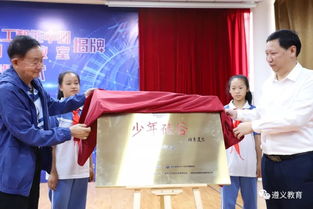 素质教育 发展创客教育 培育创新人才 少年硅谷 公益项目遵义市第一个人工智能中心及创客教室揭牌暨创客教育辅导教师培训班开班
