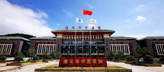 【招聘】招贤纳士!遵义市中医院2024年高层次人才引进公告