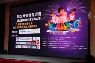 遵义首届青少年艺术大赛暨 蒲公英 第十七届青少年优秀艺术新人大赛
