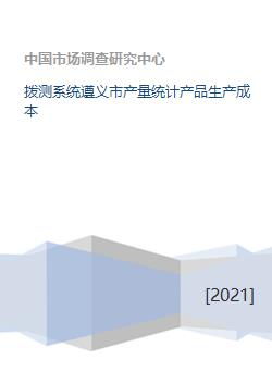 拨测系统遵义市产量统计产品生产成本