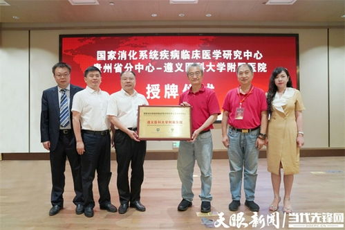 国家消化系统疾病临床医学研究中心贵州分中心落户遵义