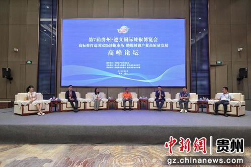 第7届贵州 遵义国际辣椒博览会高峰论坛举行