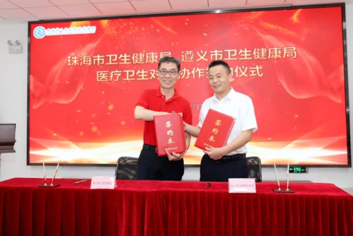 遵义市与珠海市签订医疗卫生对口协作协议