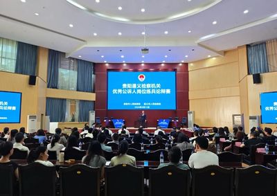 贵阳、遵义检察机关联合举行“优秀公诉人”岗位练兵论辩赛