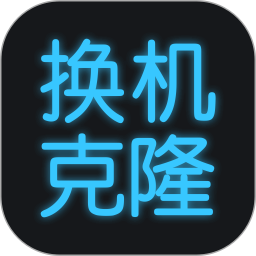 手机换机克隆 1.7.3