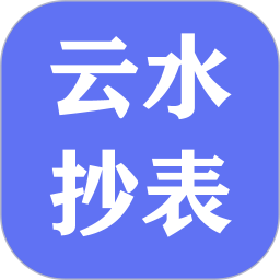 云水抄表系统 V1.0.9