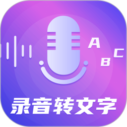 一键录音转文字语音备忘录 8.8.0809