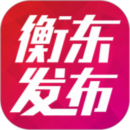 衡东发布 3.2.0