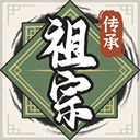 祖宗模拟器传承无限元宝
