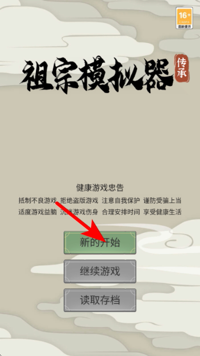 祖宗模拟器传承免广告 祖宗模拟器传承免广告