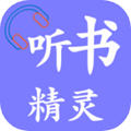 听书精灵最新版
