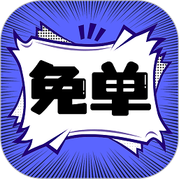 免单漫画最新版
