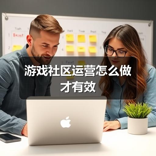 游戏社区运营怎么做才有效