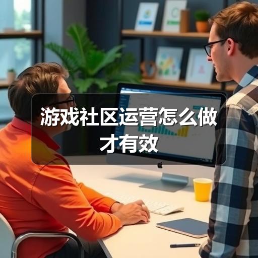 游戏社区运营怎么做才有效