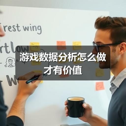 游戏数据分析怎么做才有价值