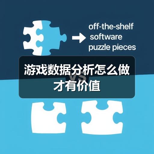 游戏数据分析怎么做才有价值