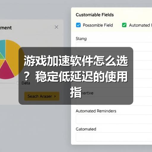 游戏加速软件怎么选?稳定低延迟的使用指南