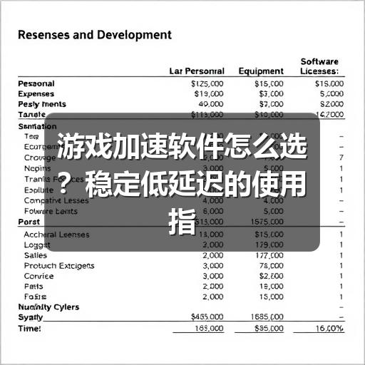 游戏加速软件怎么选?稳定低延迟的使用指南