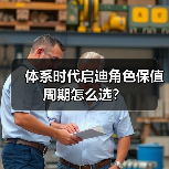 体系时代启迪角色保值周期怎么选？
