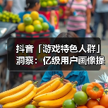 抖音「游戏特色人群」洞察:亿级用户画像提炼,9大细分人群如何获取?(图3) 抖音「游戏特色人群」洞察:亿级用户画像提炼,9大细分人群如何获取?(图3)