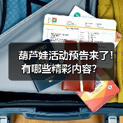 葫芦娃活动预告来了！有哪些精彩内容？（图4）