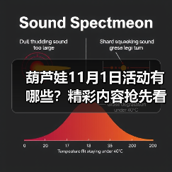 葫芦娃11月1日活动有哪些？精彩内容抢先看（图2）