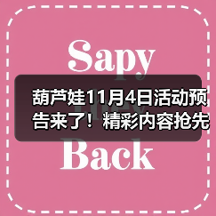 葫芦娃11月4日活动预告来了！精彩内容抢先看（图3）