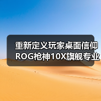 重新定义玩家桌面信仰 ROG枪神10X旗舰专业电竞台式机来袭(图4) 重新定义玩家桌面信仰 ROG枪神10X旗舰专业电竞台式机来袭(图4)