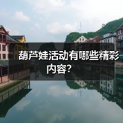 葫芦娃活动有哪些精彩内容？（图4）