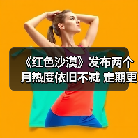 《红色沙漠》发布两个月热度依旧不减 定期更新成关键(图3) 《红色沙漠》发布两个月热度依旧不减 定期更新成关键(图3)