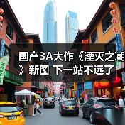 国产3A大作《湮灭之潮》新图 下一站不远了(图3) 国产3A大作《湮灭之潮》新图 下一站不远了(图3)