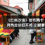 《红色沙漠》发布两个月热度依旧不减 定期更新成关键(图4) 《红色沙漠》发布两个月热度依旧不减 定期更新成关键(图4)