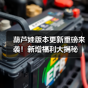 葫芦娃版本更新重磅来袭!新增福利大揭秘(图4) 葫芦娃版本更新重磅来袭!新增福利大揭秘(图4)