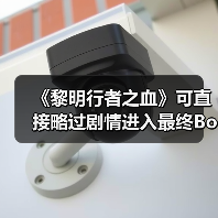 《黎明行者之血》可直接略过剧情进入最终Boss战
