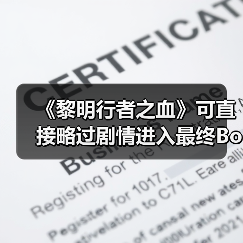 《黎明行者之血》可直接略过剧情进入最终Boss战(图2) 《黎明行者之血》可直接略过剧情进入最终Boss战(图2)