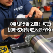 《黎明行者之血》可直接略过剧情进入最终Boss战(图3) 《黎明行者之血》可直接略过剧情进入最终Boss战(图3)