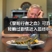 《黎明行者之血》可直接略过剧情进入最终Boss战(图4) 《黎明行者之血》可直接略过剧情进入最终Boss战(图4)