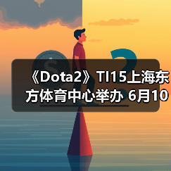 《Dota2》TI15上海东方体育中心举办 6月10日售票(图3) 《Dota2》TI15上海东方体育中心举办 6月10日售票(图3)